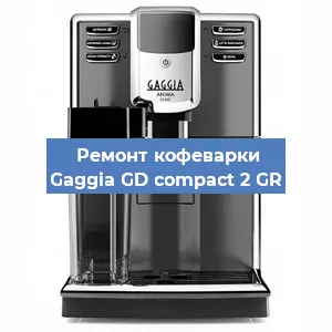 Ремонт кофемашины Gaggia GD compact 2 GR в Москве